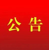 尔滨爱你·护未有我丨关于“哈尔滨市12345政务服务便民热线”开通未成年人保护专席的公告