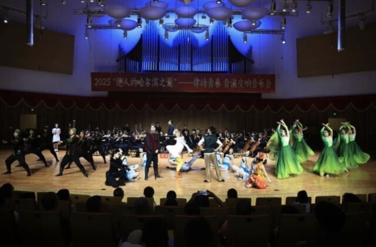 2025迷人的哈尔滨之夏“律动青春 音浪交响”音乐会落幕