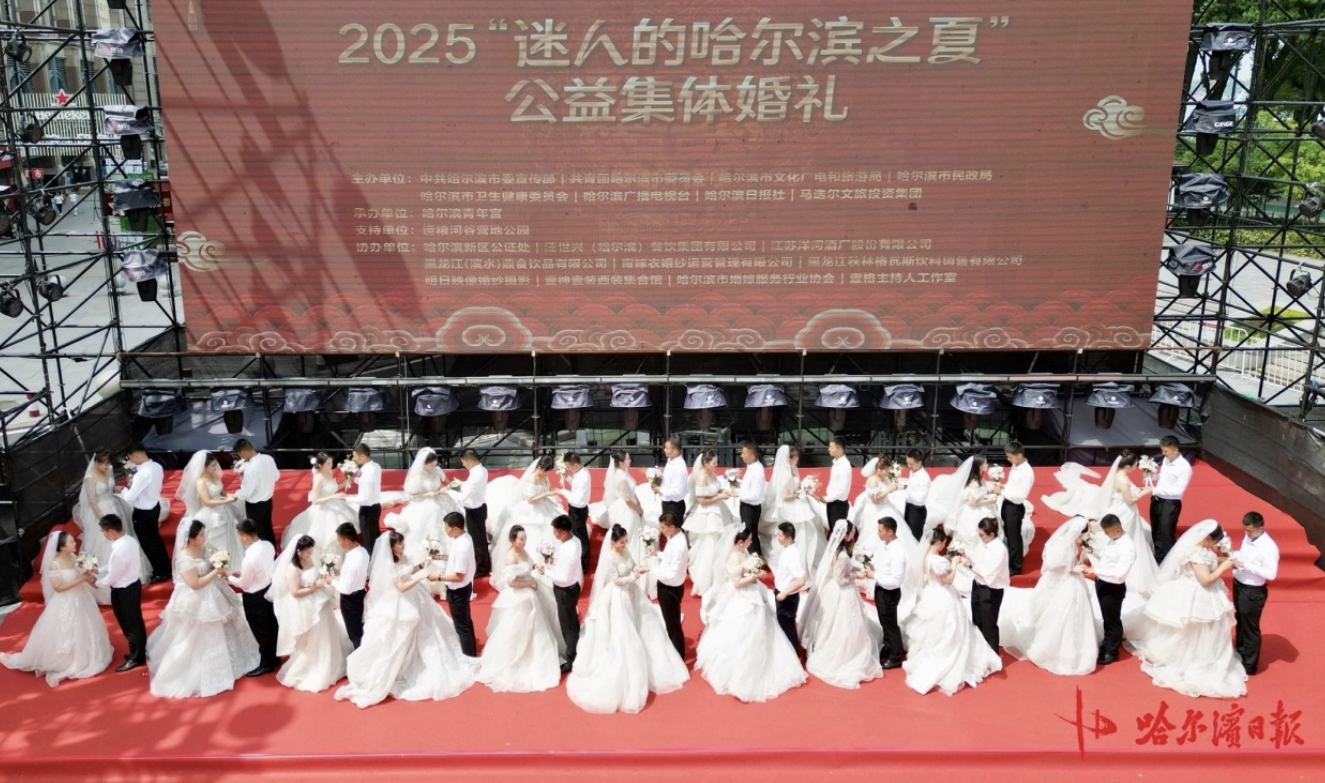 团黑龙江省哈尔滨市委组织举办“迷人的哈尔滨之夏”公益集体婚礼