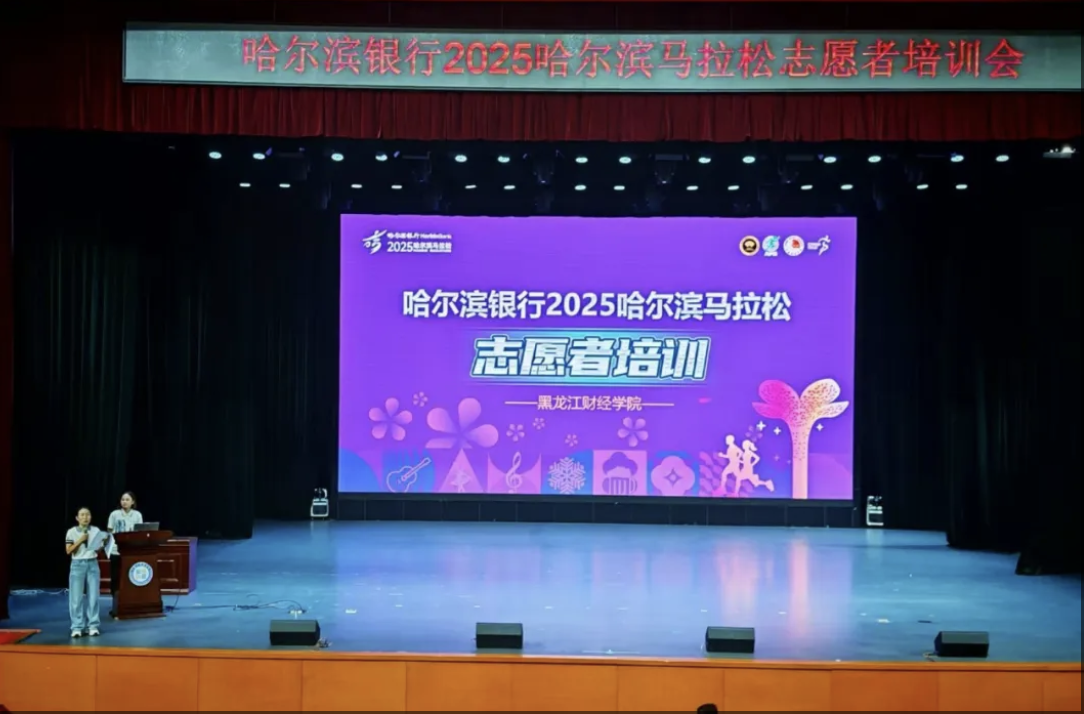 志愿青春，为哈马“加”速 | 2025哈尔滨马拉松志愿者首场培训在黑龙江财经学院圆满举行