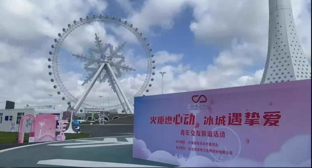 “火炬燃心动 冰城遇挚爱” 青年交友活动圆满成功