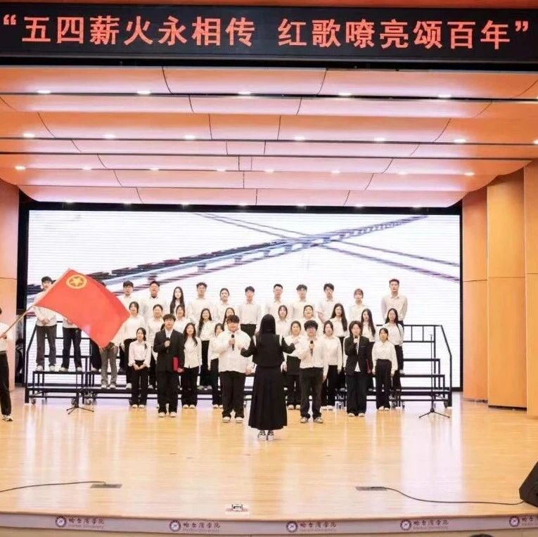 哈尔滨学院团委举办“五四薪火永相传 红歌嘹亮颂百年”合唱比赛