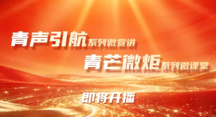 倒计时！即将开讲